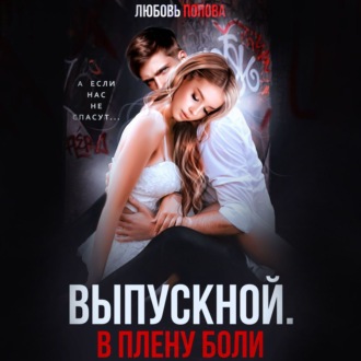 Обложка книги «Выпускной. В плену боли»