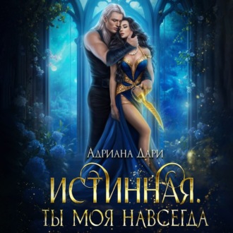 Обложка книги «Истинная. Ты моя навсегда»
