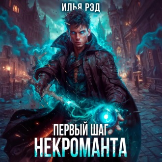 Обложка книги «Первый шаг Некроманта. Том 2»