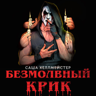 Обложка книги «Безмолвный Крик»