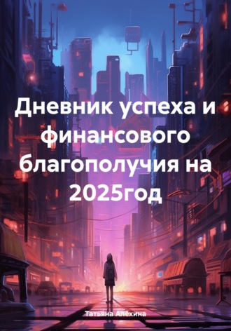 Обложка книги «Дневник успеха и финансового благополучия на 2025 год»