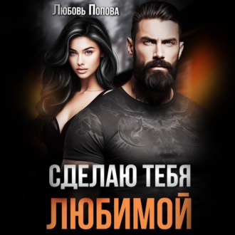 Обложка книги «Сделаю тебя любимой»