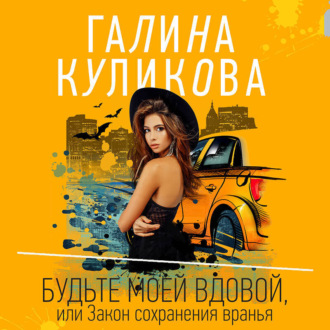 Обложка книги «Будьте моей вдовой, или Закон сохранения вранья»