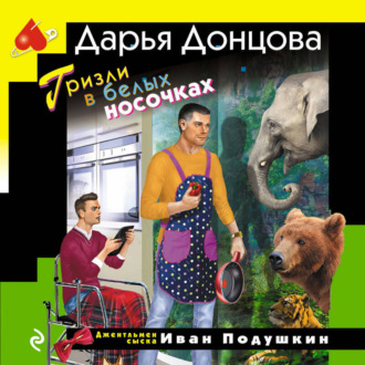 Обложка книги «Гризли в белых носочках»