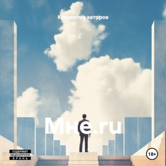 Обложка книги «Мне.ru»