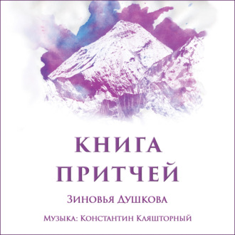 Обложка книги «Книга Притчей»