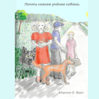 Обложка книги «Почти совсем учёная собака.»