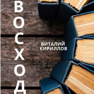 Обложка книги «Восход»