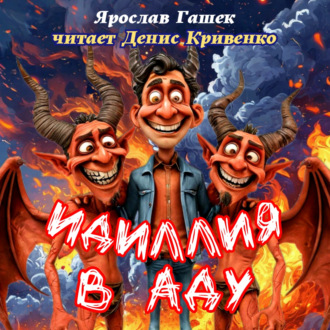 Обложка книги «Идиллия в аду»