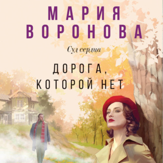 Обложка книги «Дорога, которой нет»