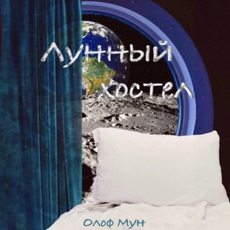 Обложка книги «Лунный хостел»