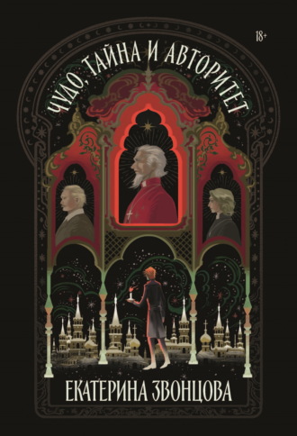Обложка книги «Чудо, тайна и авторитет»