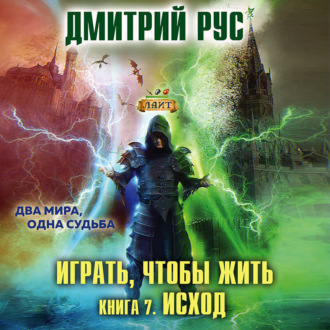 Обложка книги «Играть, чтобы жить. Книга 7. Исход»