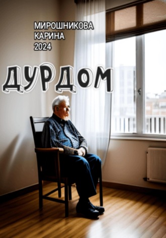 Обложка книги «Дурдом»