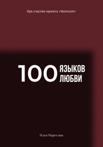 Обложка книги «100 языков любви»