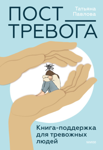 Обложка книги «Пост_Тревога: книга-поддержка для тревожных людей»