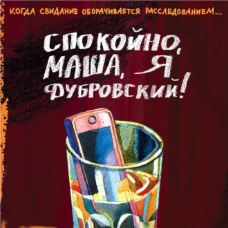 Обложка книги «Спокойно, Маша, я Дубровский!»