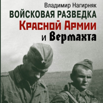 Обложка книги «Войсковая разведка Красной Армии и вермахта»