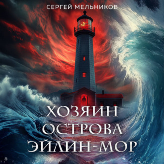 Обложка книги «Хозяин острова Эйлин-мор»