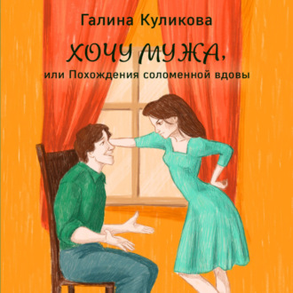 Обложка книги «Хочу мужа, или Похождения соломенной вдовы»
