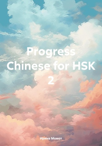 Обложка книги «Progress Chinese for HSK 2»