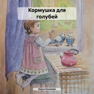 Обложка книги «Рассказы. Кормушка для голубей. Васька»