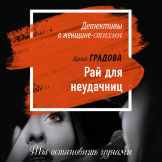 Обложка книги «Рай для неудачниц»