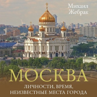 Обложка книги «Москва. Личности, время, неизвестные места города»