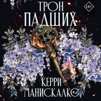Обложка книги «Трон падших»