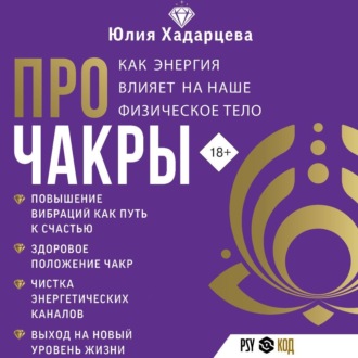 Обложка книги «Про чакры. Как энергия влияет на наше физическое тело»