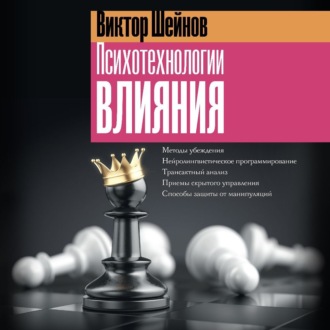 Обложка книги «Психотехнологии влияния»