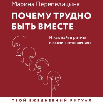 Обложка книги «Почему трудно быть вместе. И как найти ритмы и связи в отношениях»