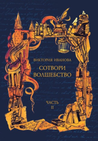 Обложка книги «Сотвори волшебство. Часть II»