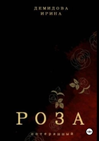 Обложка книги «Потерянный. Книга 1 - Роза»