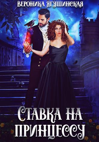 Обложка книги «Ставка на принцессу»