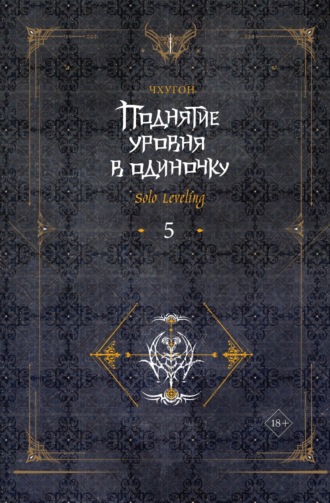 Обложка книги «Поднятие уровня в одиночку. Solo Leveling. Книга 5»