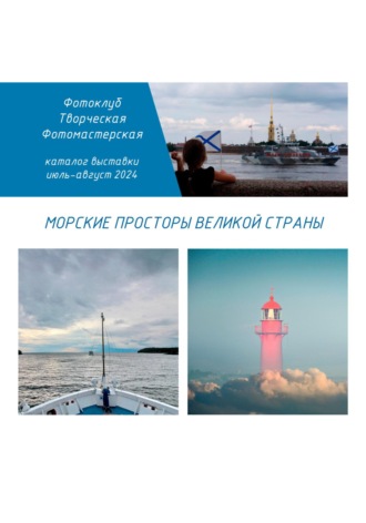 Обложка книги «Морские просторы великой страны»