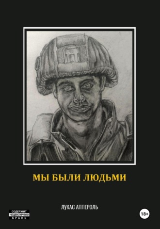 Обложка книги «Мы были людьми»