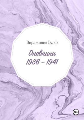 Обложка книги «Дневники: 1936–1941»