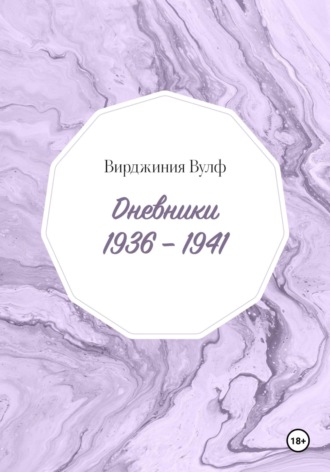 Вирджиния Вулф. Дневники: 1936–1941