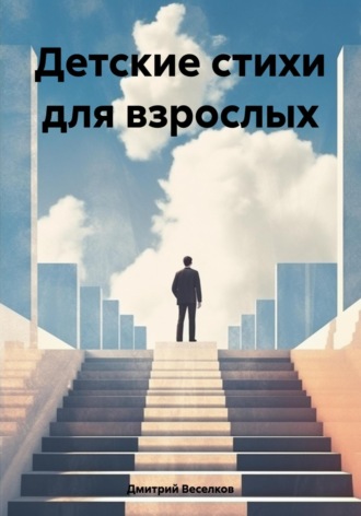 Обложка книги «Детские стихи для взрослых»