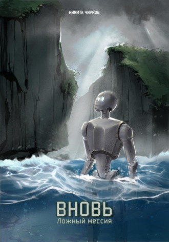 Обложка книги «Вновь: ложный мессия»