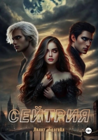 Lilith Adagail. Сейтрия