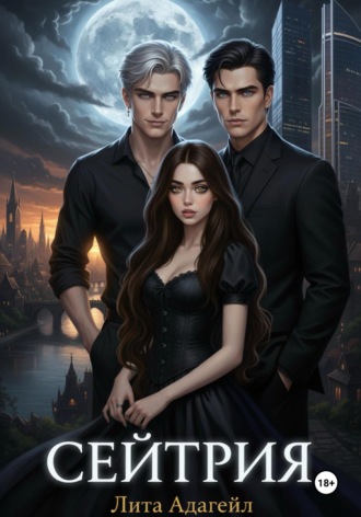 Lilith Adagail. Сейтрия