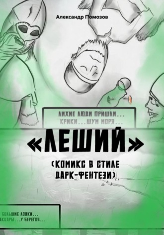 Обложка книги «Леший. Комикс в стиле дарк-фентези»