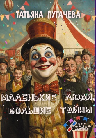 Обложка книги «Маленькие люди, большие тайны»
