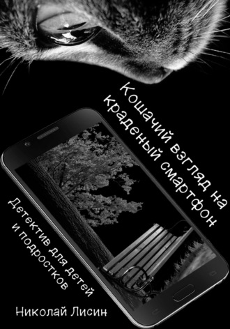 Обложка книги «Кошачий взгляд на краденый смартфон. Детектив для детей и подростков»