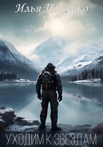 Илья Пащенко. Уходим к звёздам