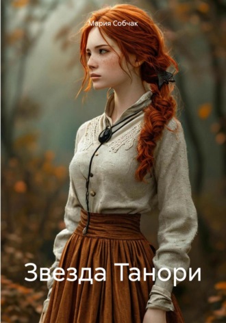 Обложка книги «Звезда Танори»