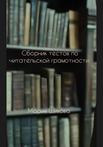 Обложка книги «Сборник тестов по читательской грамотности»